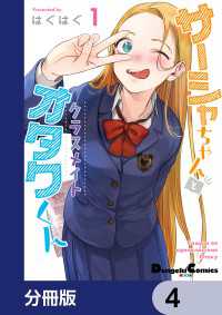 電撃コミックスEX<br> サーシャちゃんとクラスメイトオタクくん【分冊版】　4