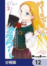 電撃コミックスEX<br> サーシャちゃんとクラスメイトオタクくん【分冊版】　12