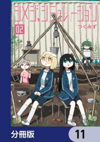 MFC　キューンシリーズ<br> シメジ シミュレーション【分冊版】　11