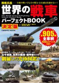 世界の戦車パーフェクトBOOK 決定版 コスミックムック