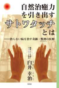 自然治癒力を引き出す［サトワタッチ］とは――治らない病を治す奇跡：惟神の医療