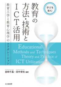 学びを育む　教育の方法・技術とICT活用：教育工学と教育心理学のコラボレーション