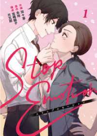 STOP EMOTION 1巻 Comic☆Pecora