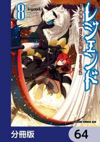 ドラゴンコミックスエイジ<br> レジェンド【分冊版】　64