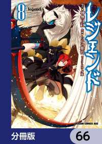 ドラゴンコミックスエイジ<br> レジェンド【分冊版】　66