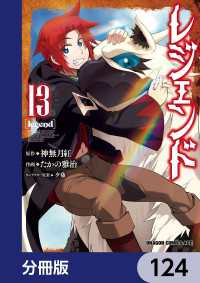 ドラゴンコミックスエイジ<br> レジェンド【分冊版】　124