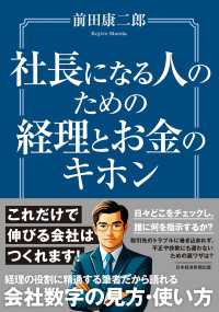 日本経済新聞出版<br> 社長になる人のための経理とお金のキホン
