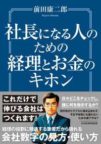 社長になる人のための経理とお金のキホン 日本経済新聞出版