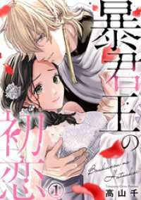 Comic miw<br> 暴君王の初恋 1巻