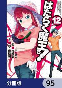 はたらく魔王さま！【分冊版】　95 電撃コミックス