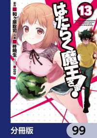 はたらく魔王さま！【分冊版】　99 電撃コミックス