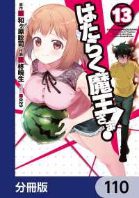 はたらく魔王さま！【分冊版】　110 電撃コミックス