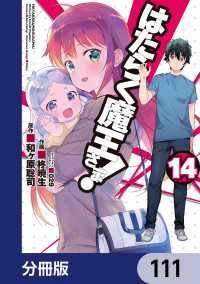 はたらく魔王さま！【分冊版】　111 電撃コミックス