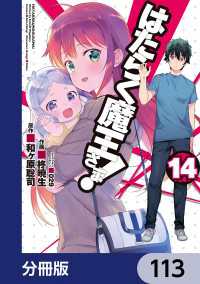 はたらく魔王さま！【分冊版】　113 電撃コミックス