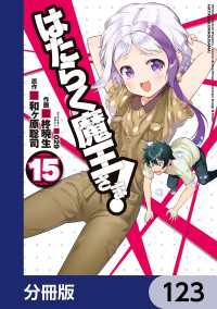 はたらく魔王さま！【分冊版】　123 電撃コミックス