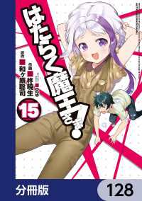 はたらく魔王さま！【分冊版】　128 電撃コミックス