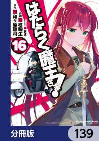 電撃コミックス<br> はたらく魔王さま！【分冊版】　139