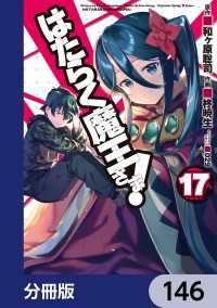 電撃コミックス<br> はたらく魔王さま！【分冊版】　146