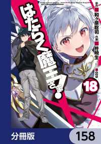 電撃コミックス<br> はたらく魔王さま！【分冊版】　158