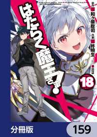 電撃コミックス<br> はたらく魔王さま！【分冊版】　159