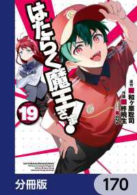 はたらく魔王さま！【分冊版】　170 電撃コミックス