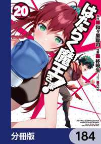 はたらく魔王さま！【分冊版】　184 電撃コミックス
