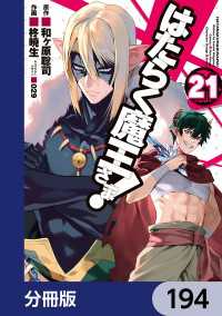 はたらく魔王さま！【分冊版】　194 電撃コミックス