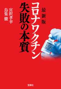 最新版 コロナワクチン 失敗の本質 宝島SUGOI文庫