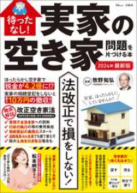 TJMOOK<br> 待ったなし！ 実家の空き家問題を片づける本 2024年最新版