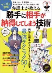 マンガと図解 弁護士が教える 勝手に相手が納得してしまう技術 TJMOOK