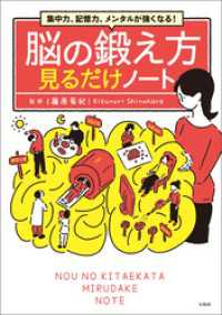 集中力、記憶力、メンタルが強くなる！ 脳の鍛え方見るだけノート