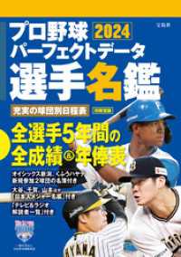 プロ野球パーフェクトデータ選手名鑑2024 別冊宝島