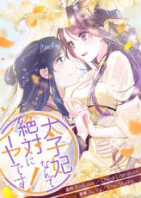 piccomics<br> 太子妃なんて絶対にイヤです！【タテヨミ】第163話