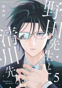 野田先生と清川先生 5 光文社 BL COMICS / Pureri