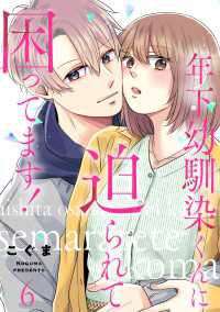 comic ポタージュ<br> 年下幼馴染くんに迫られて困ってます！　６