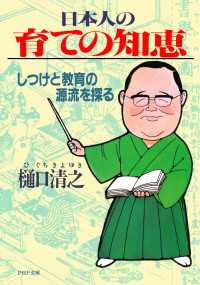 日本人の育ての知恵 - しつけと教育の源流を探る