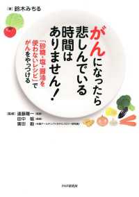 がんになったら悲しんでいる時間はありません！ - 「砂糖・塩・醤油を使わないレシピ」でがんをやっつけ