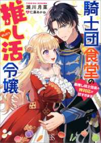 騎士団食堂の推し活令嬢　最推し騎士団長の神対応が甘すぎます【特典SS付】 一迅社文庫アイリス
