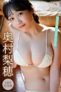 奥村梨穂　【１４０Ｐ完全版】ＮＥＸＴ推しガール！１～４　ヤンマガデジタル写真集 ヤンマガデジタル写真集