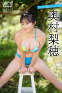 奥村梨穂　ＮＥＸＴ推しガール！２　ヤンマガデジタル写真集 ヤンマガデジタル写真集