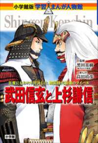 小学館版　学習まんが人物館　武田信玄と上杉謙信 小学館版 学習まんが人物館