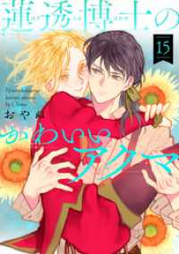 ハレルコミック<br> 蓮透博士のかわいいアクマ　第15巻