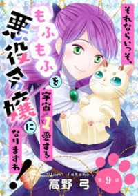 ハレルコミック<br> それならいっそ、もふもふを宇宙１愛する悪役令嬢になりますわ！　第9巻