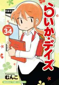 まんがタイムコミックス<br> らいか・デイズ　３４巻