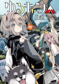 まんがタイムＫＲコミックス<br> ゆるキャン△　１６巻