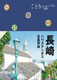 ことりっぷ<br> ことりっぷ 長崎 ハウステンボス・五島列島'24