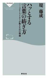 祥伝社新書<br> ハッとする言葉の紡ぎ方　コピーライターが教える３１の理論