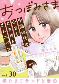 おつぼみさま 中間世代の小さなときめきオムニバス（分冊版） 【第30話】 Vol.30 煮たまごサンドと告白 comicタント