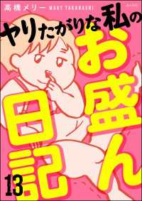 comicタント<br> ヤリたがりな私のお盛ん日記（分冊版） 【第13話】