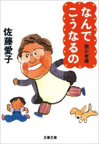 なんでこうなるの　我が老後2 文春文庫